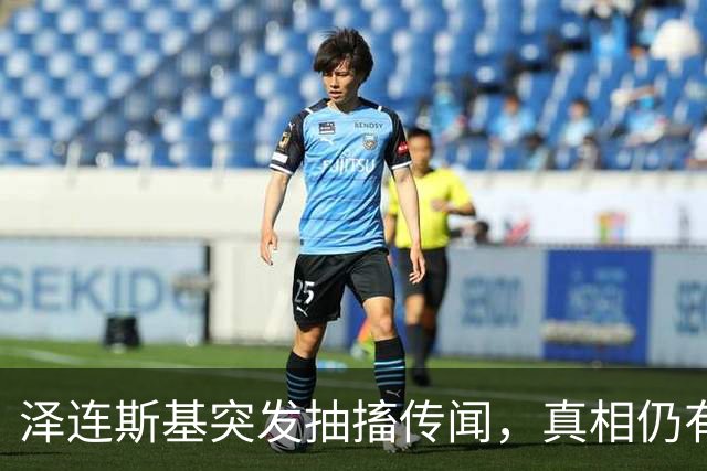 泽连斯基突发抽搐传闻，真相仍有待观察